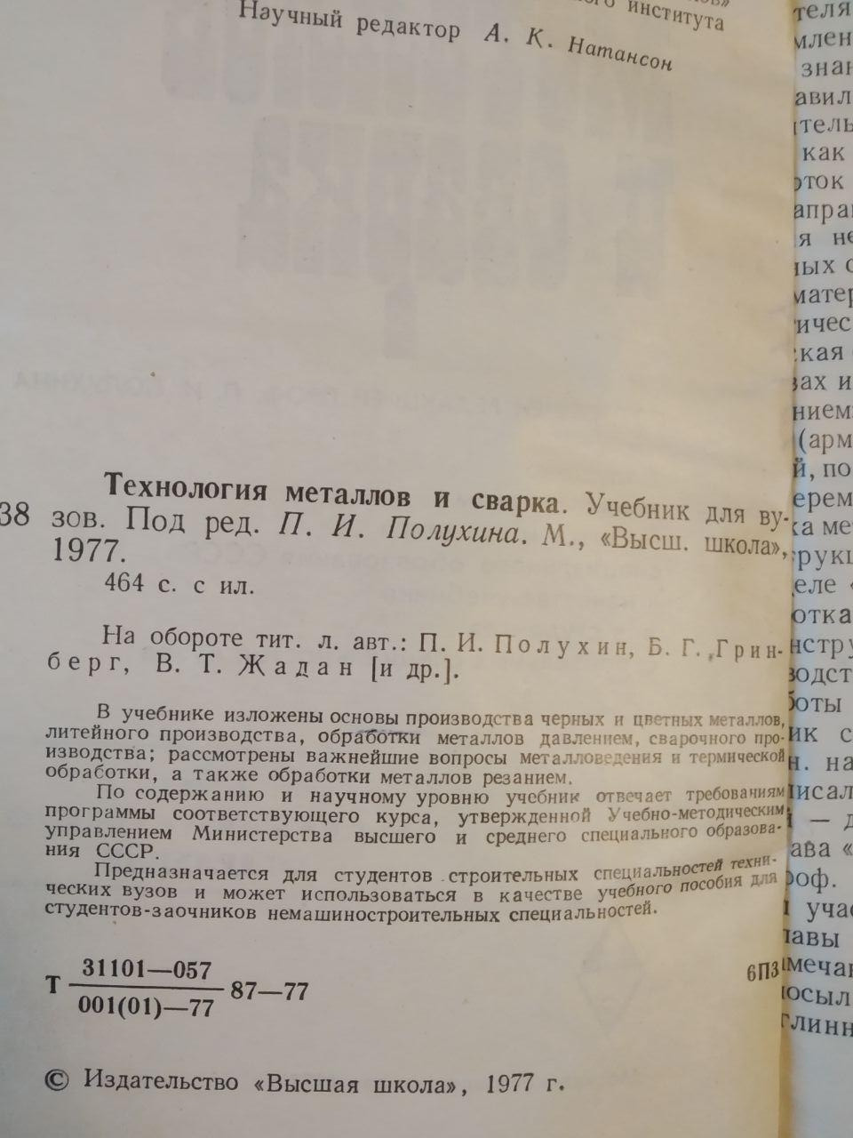 Технологія Металів та Зварювання. Під Загальною Редакцією Проф. П. І. Полухина - Зображення 3