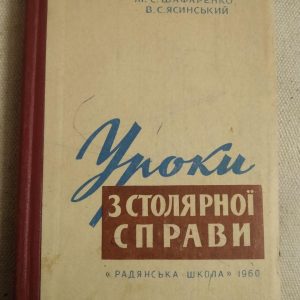 Уроки з столярної справи. Посібник для вчителів. Ф. М. Проха