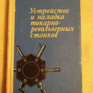 Устройство и наладка токарно-револьверных станков. С.Ф. Фомин