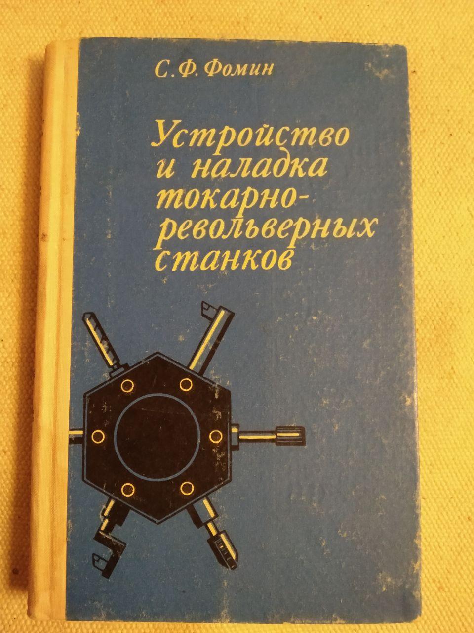 Устройство и наладка токарно-револьверных станков. С.Ф. Фомин
