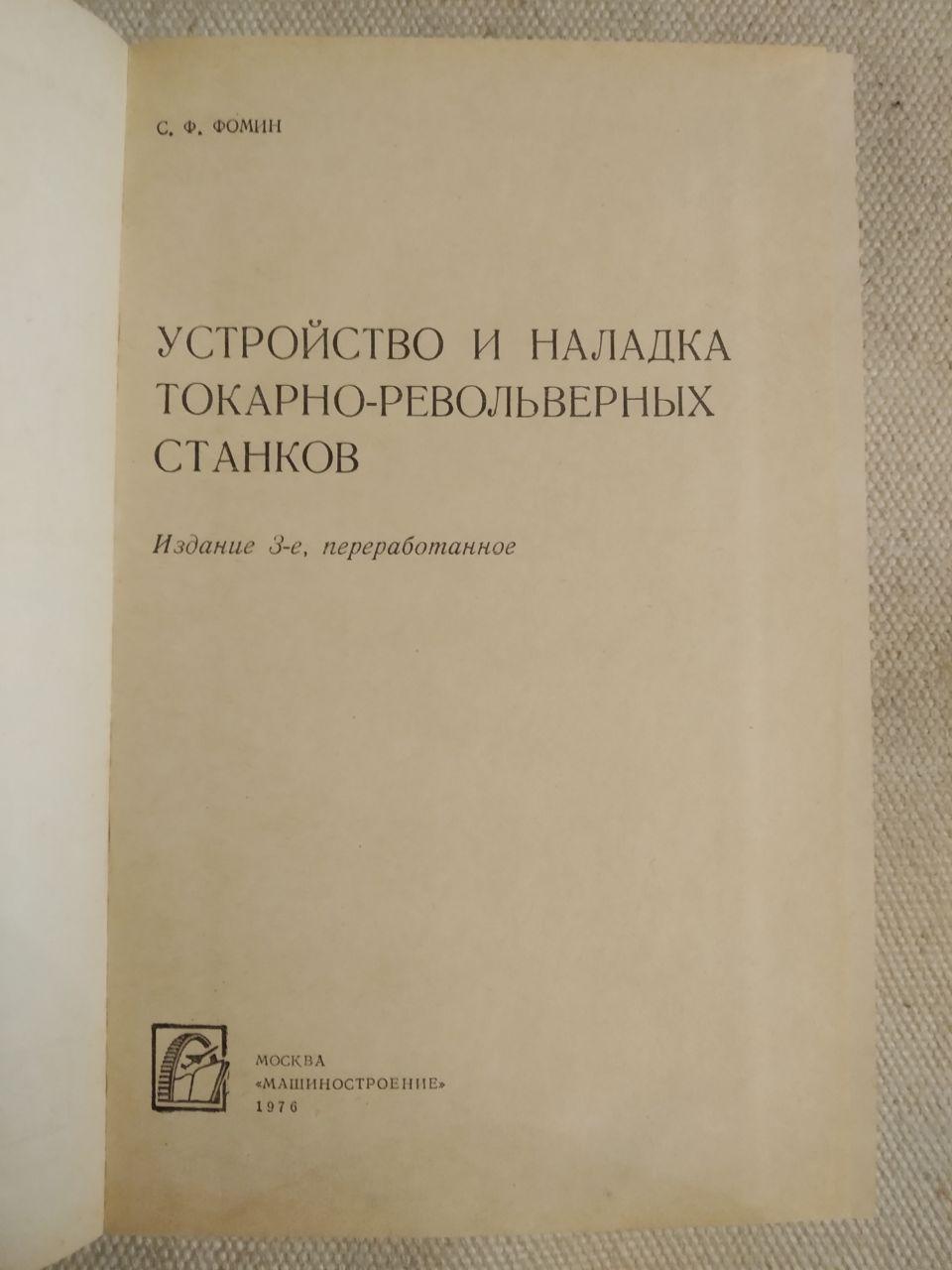 Устройство и наладка токарно-револьверных станков. С.Ф. Фомин — изображение 2