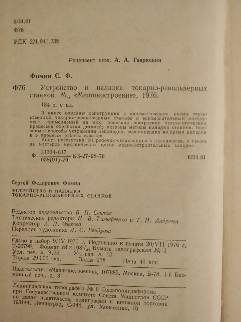 Устройство и наладка токарно-револьверных станков. С.Ф. Фомин — изображение 3