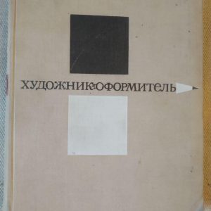 Художник-оформлювач. Керівництво для самодіяльних художників. Р. Тарасевич
