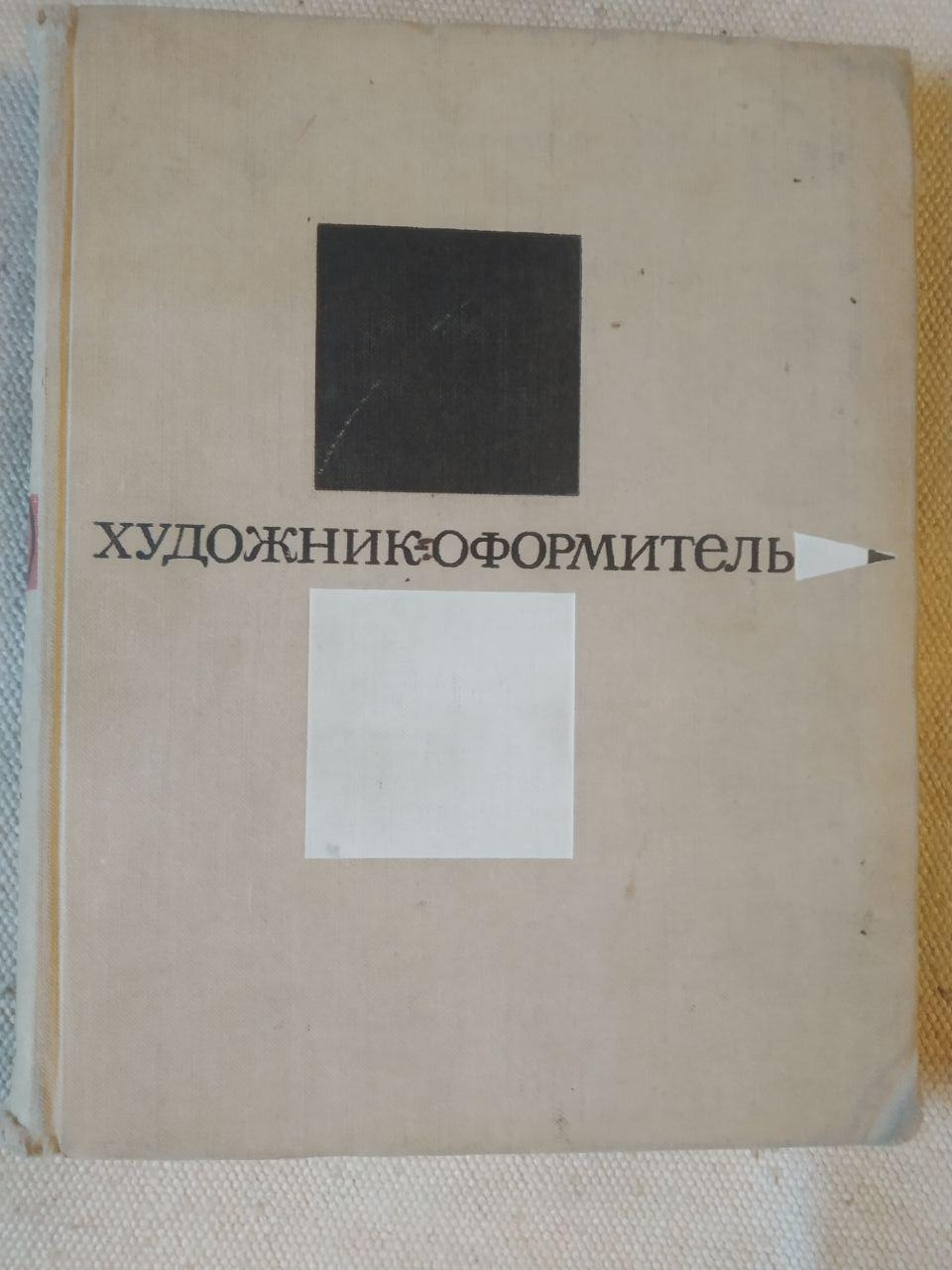 Художник-оформлювач. Керівництво для самодіяльних художників. Р. Тарасевич