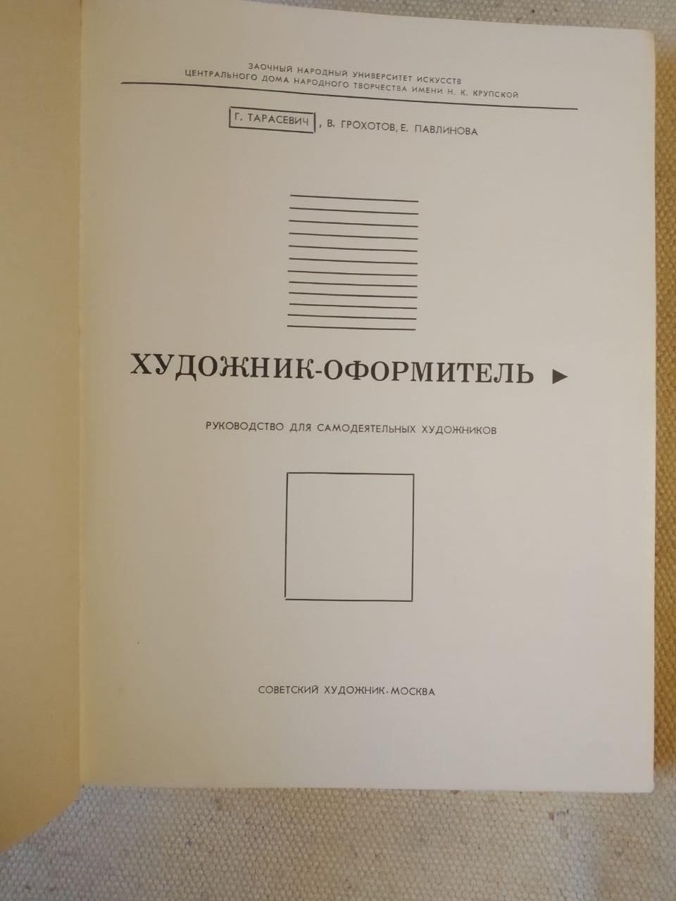 Художник-оформлювач. Керівництво для самодіяльних художників. Р. Тарасевич - Зображення 2