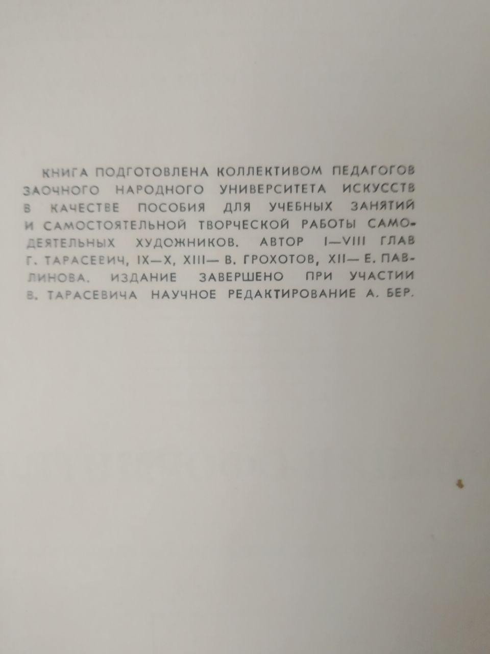 Художник-оформлювач. Керівництво для самодіяльних художників. Р. Тарасевич - Зображення 3