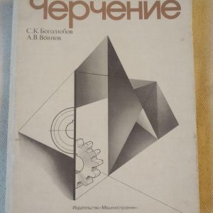 Черчение. С. К. Боголюбов. А. В. Воинов
