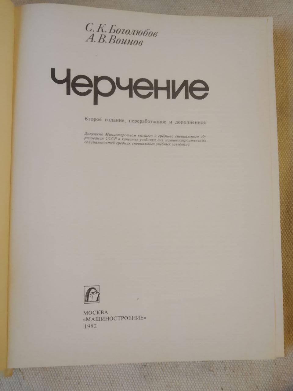 Черчение. С. К. Боголюбов. А. В. Воинов — изображение 2
