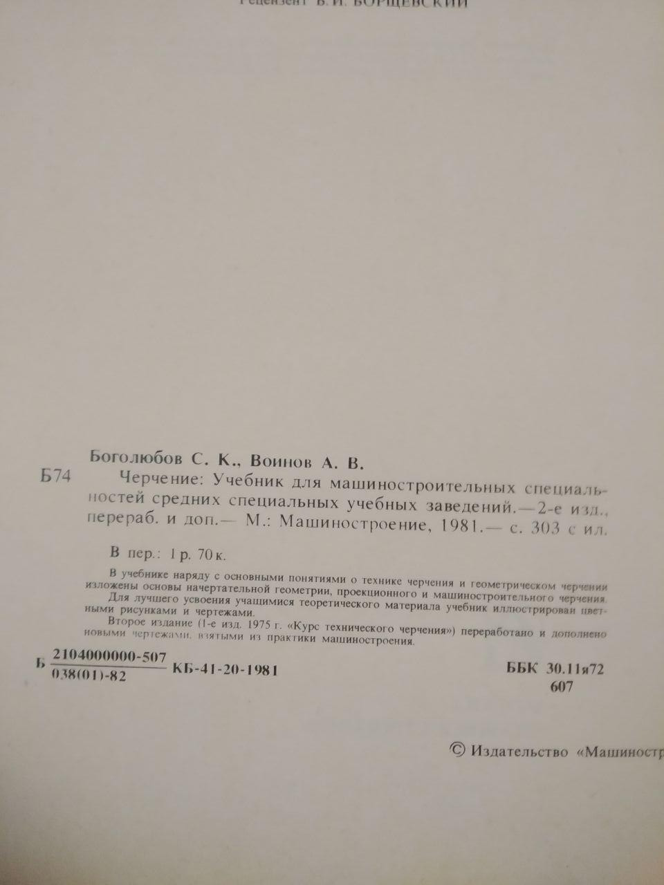 Черчение. С. К. Боголюбов. А. В. Воинов — изображение 3