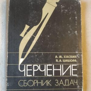Черчение. Сборник Задач. А.М. Хаскин, К. А. Цицюра. Киев, Вища Школа 1981 год