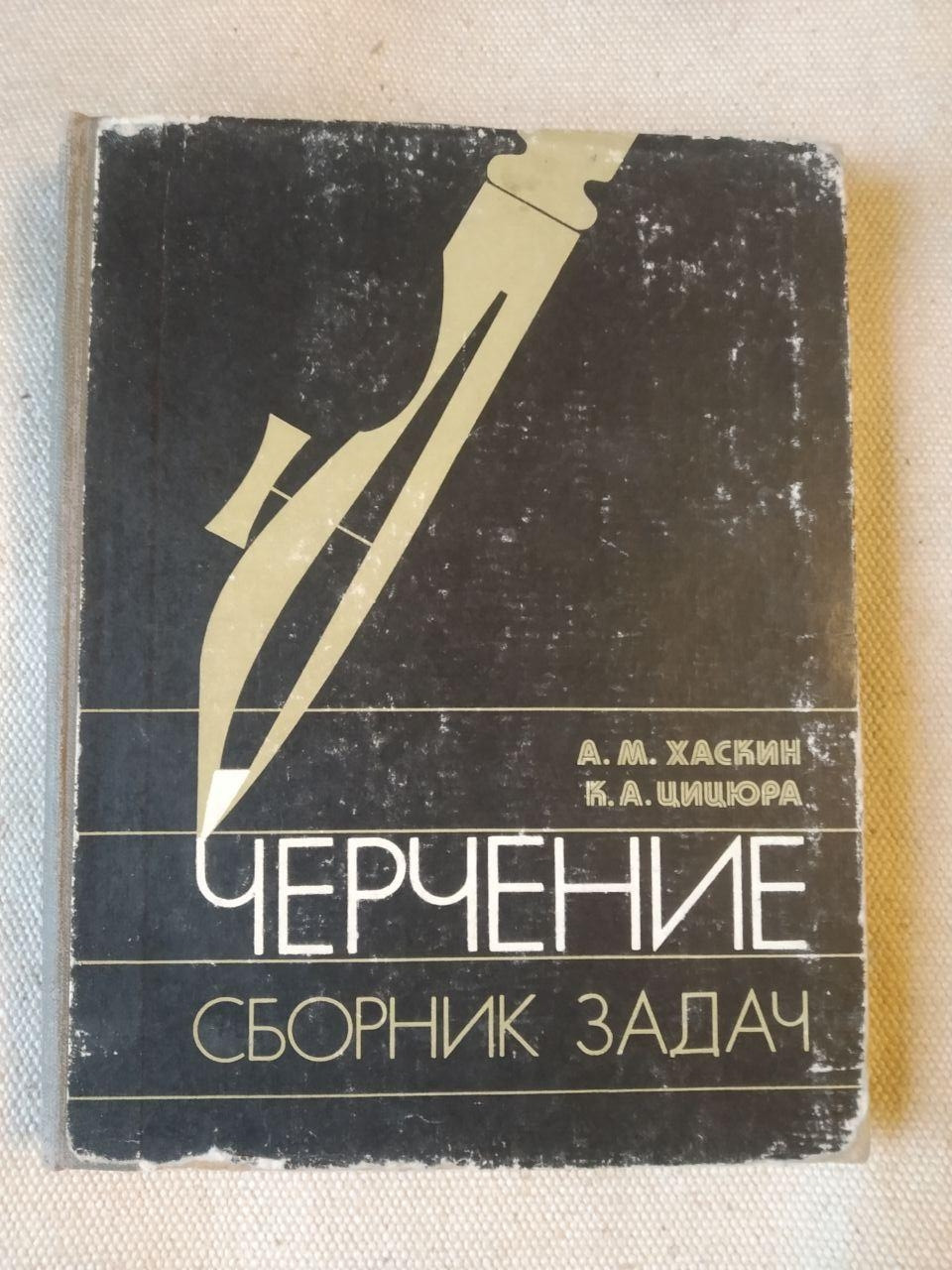 Черчение. Сборник Задач. А.М. Хаскин, К. А. Цицюра. Киев, Вища Школа 1981 год