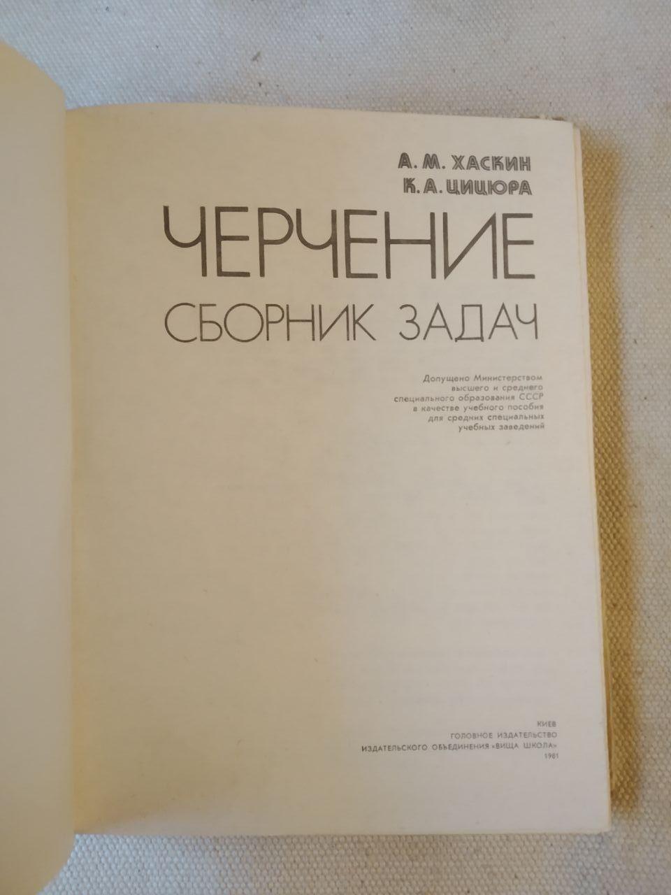 Черчение. Сборник Задач. А.М. Хаскин, К. А. Цицюра. Киев, Вища Школа 1981 год — изображение 2