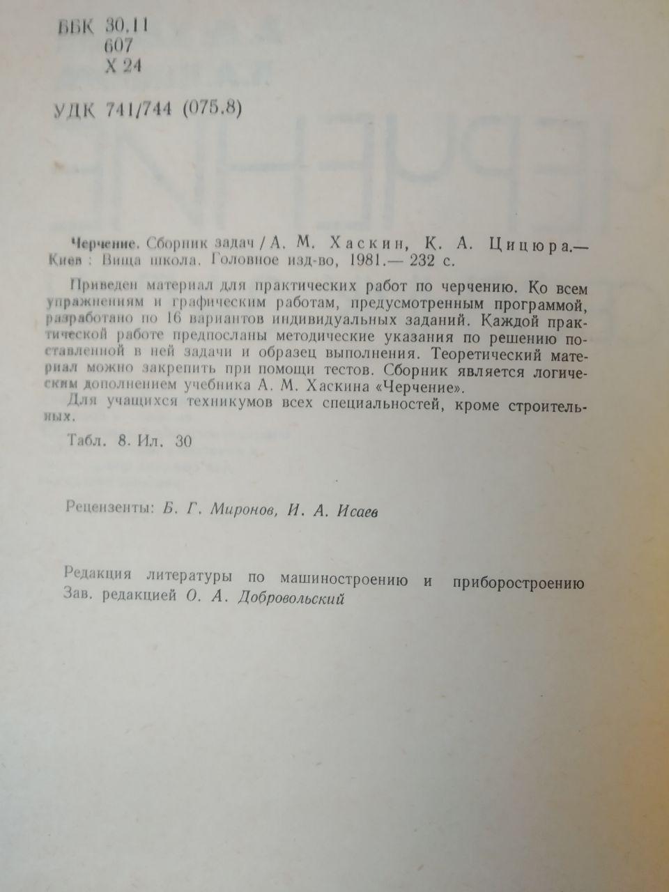 Черчение. Сборник Задач. А.М. Хаскин, К. А. Цицюра. Киев, Вища Школа 1981 год — изображение 3