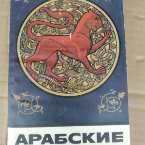 Арабські народні казки