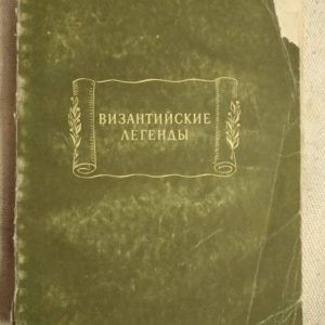 Візантійські легенди. С. В. Полякова
