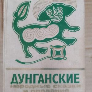 Дунганские народні казки й перекази. М. Хасанов