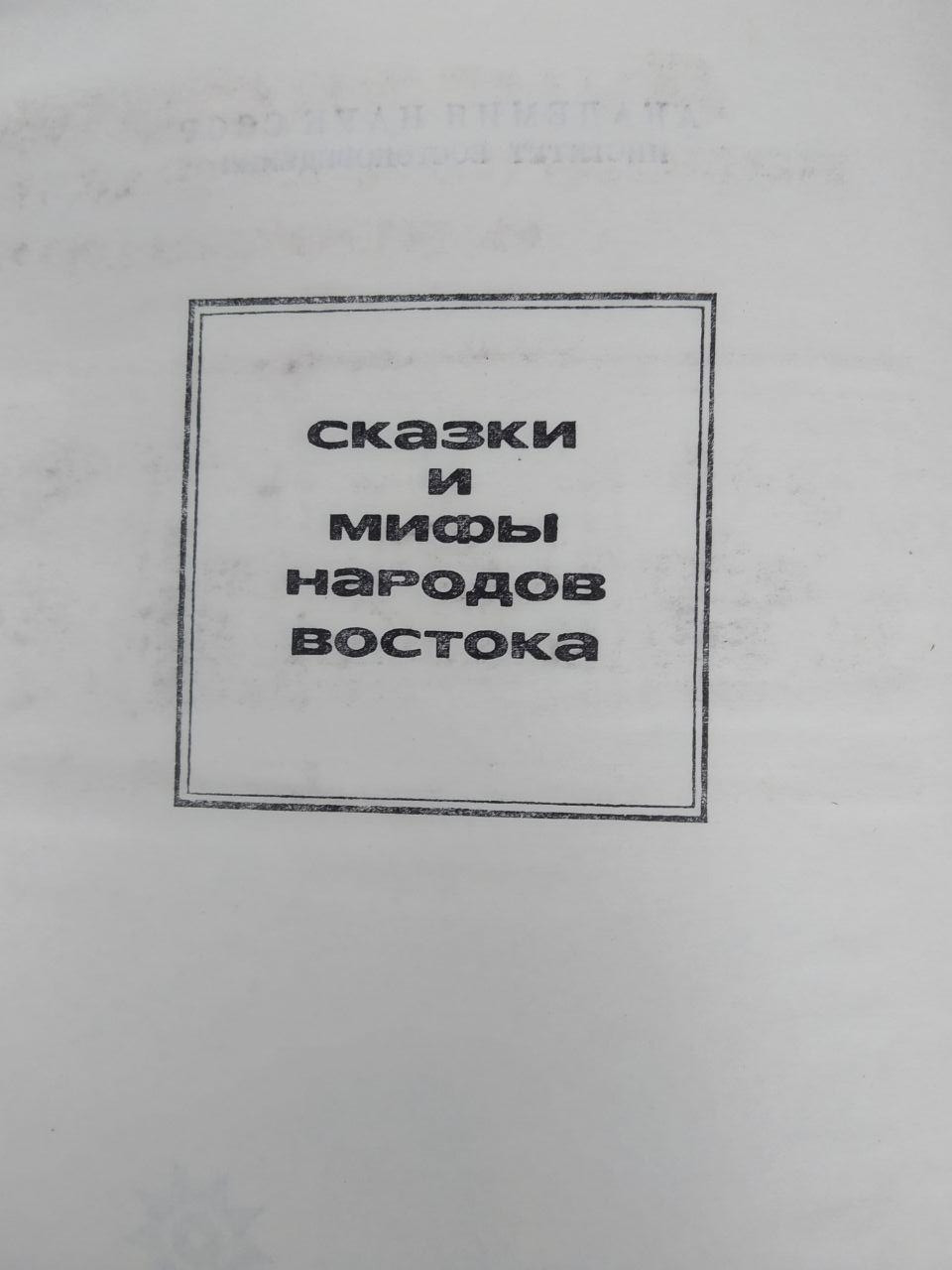 Дунганские народні казки й перекази. М. Хасанов - Зображення 2
