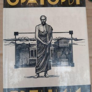 Оратори Греції