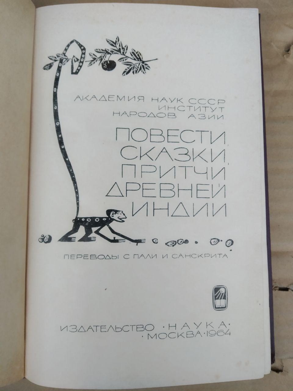 Повісті, казки, притчі Стародавньої Індії - Зображення 2