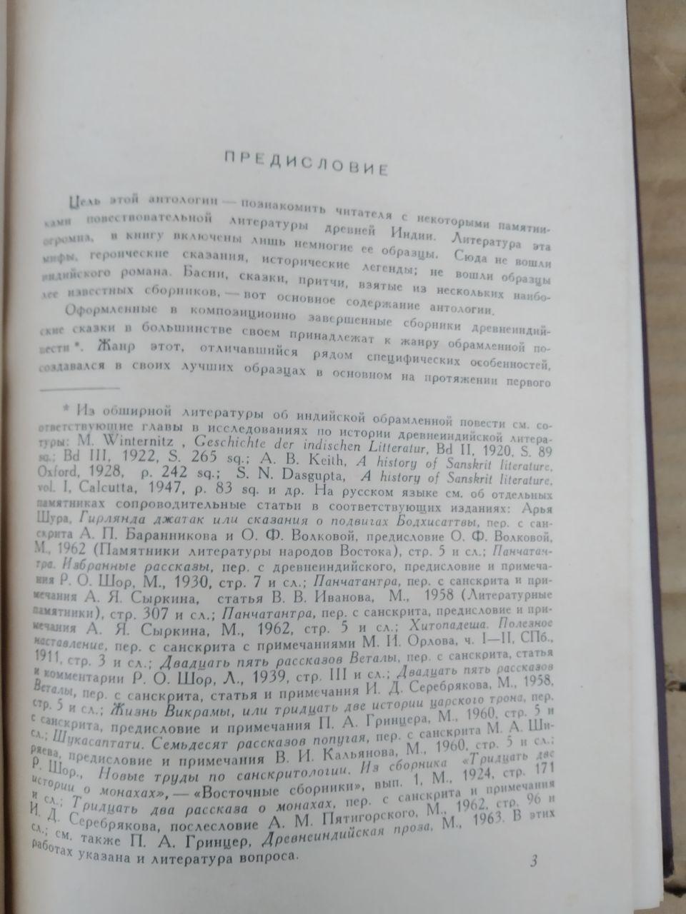 Повісті, казки, притчі Стародавньої Індії - Зображення 3