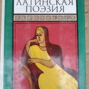 Пізня латинська поезія (збірка) Авсоній