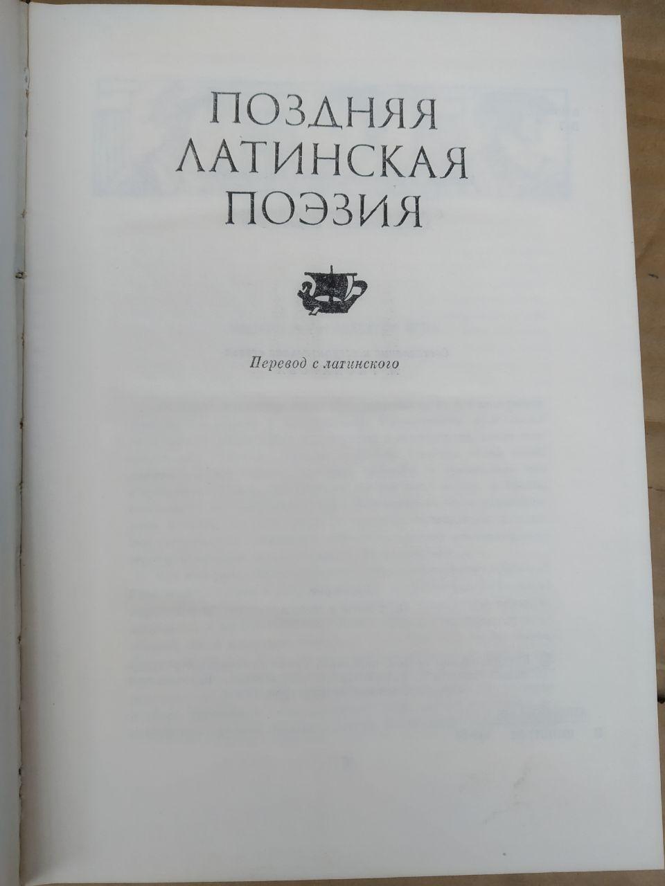 Пізня латинська поезія (збірка) Авсоній - Зображення 2