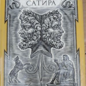 Римська сатира