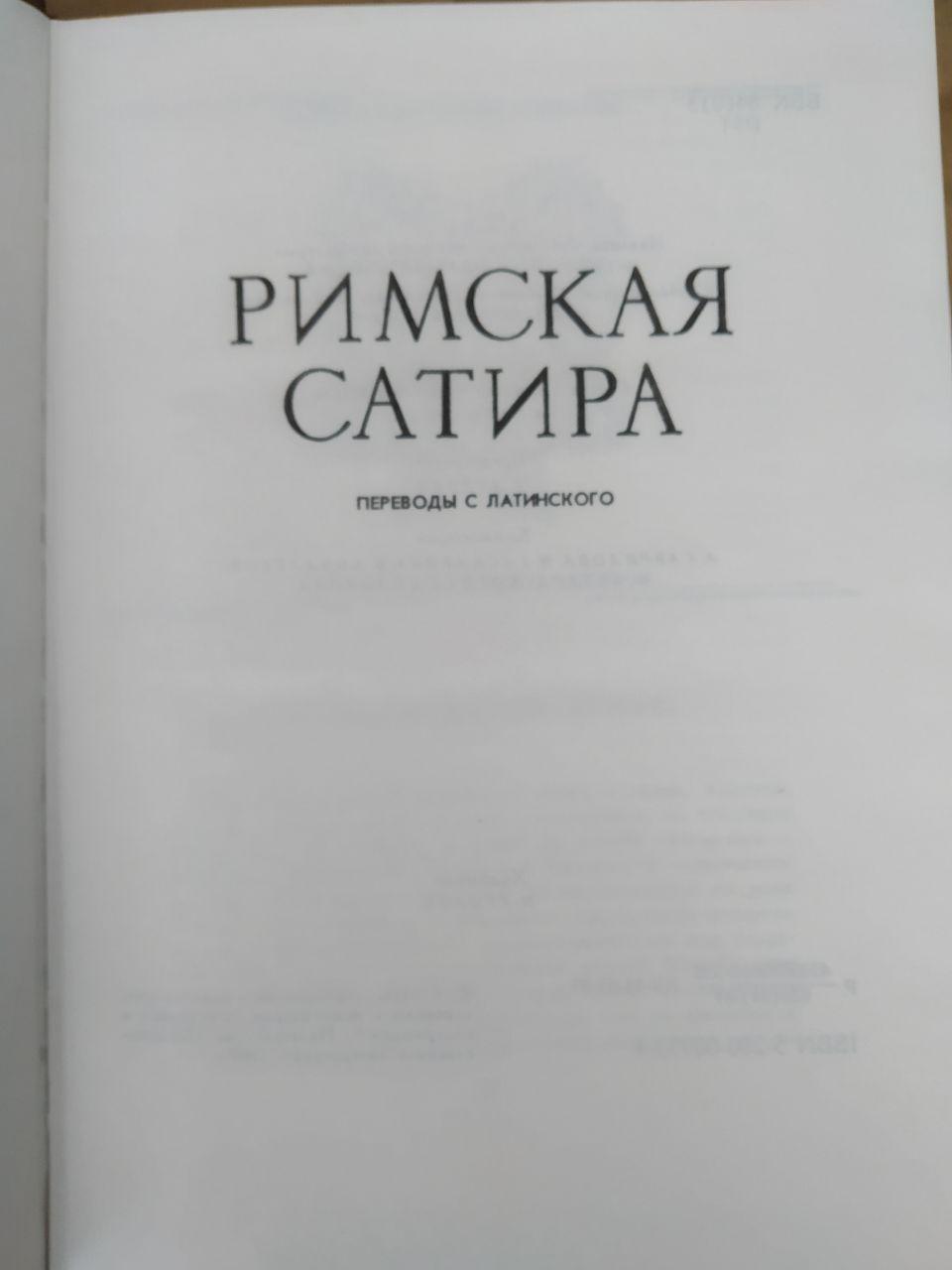 Римська сатира - Зображення 2