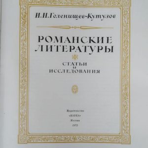 Романські літератури. І. Н.Голенищев-Кутузов