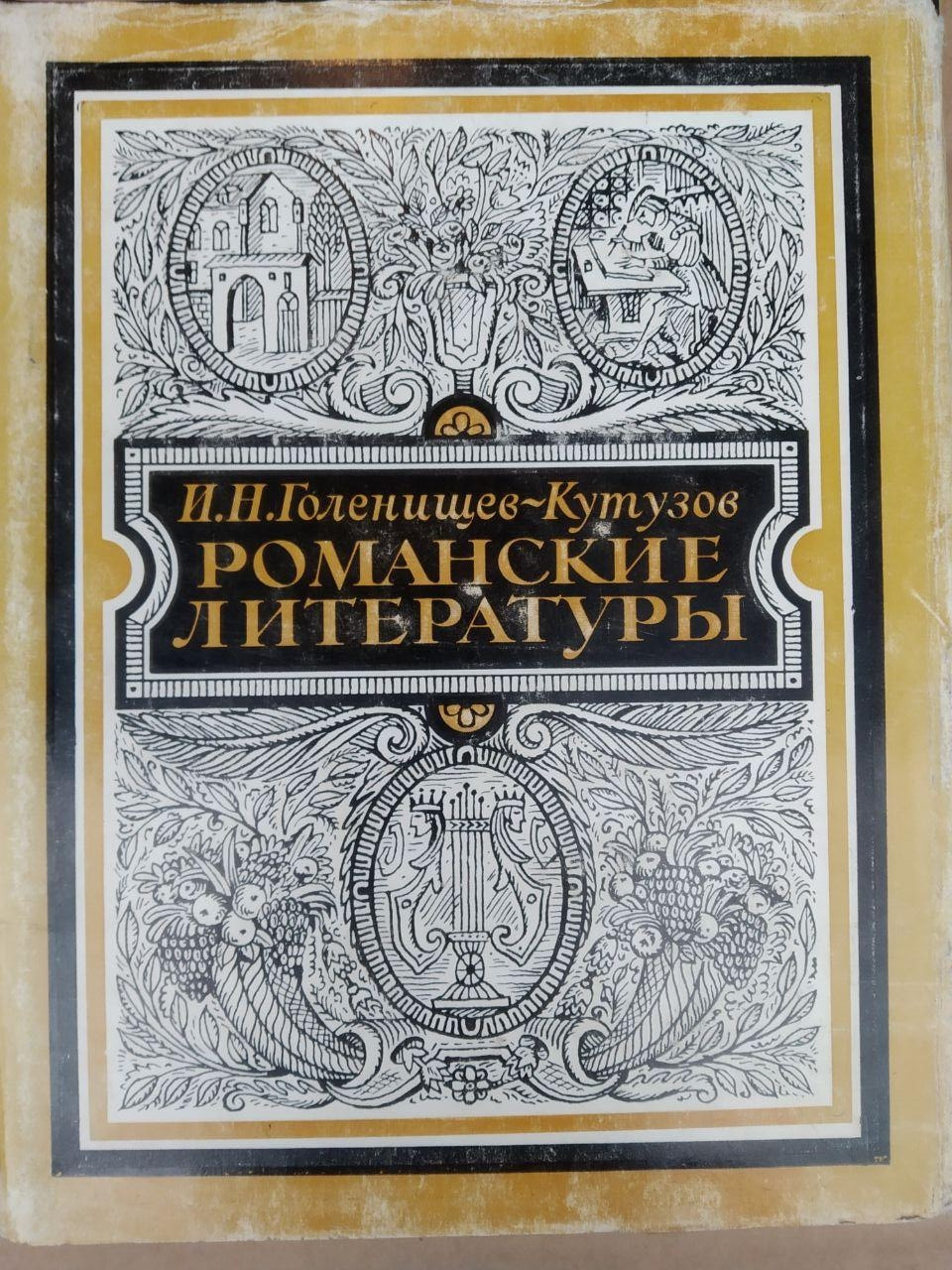 Романські літератури. І. Н.Голенищев-Кутузов - Зображення 2
