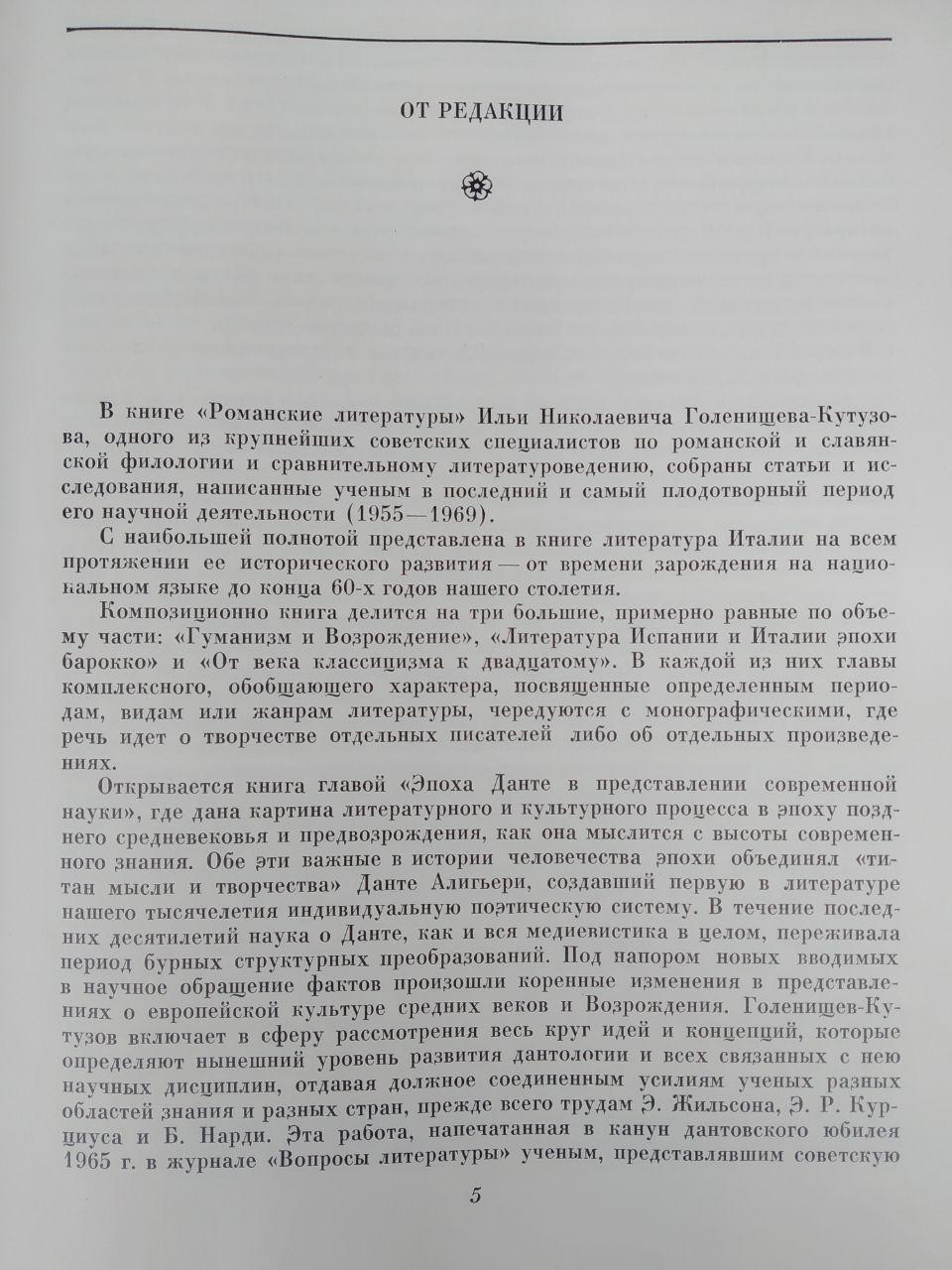 Романські літератури. І. Н.Голенищев-Кутузов - Зображення 3