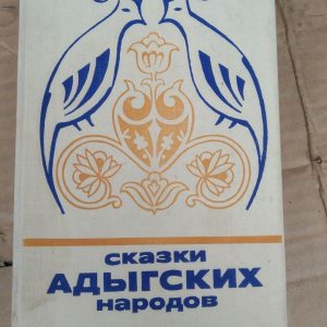 Казки народів адыгских
