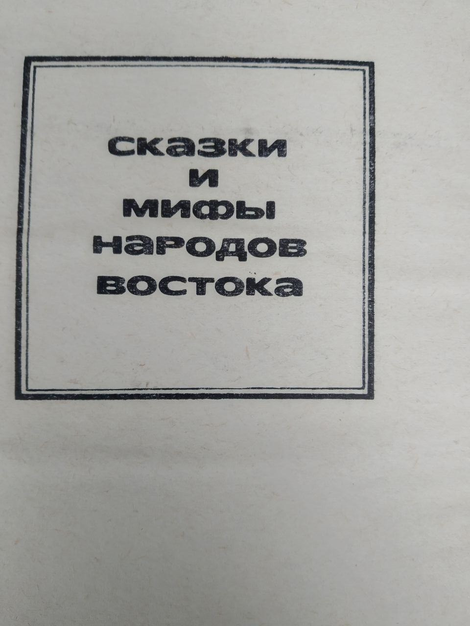 Казки народів адыгских - Зображення 2