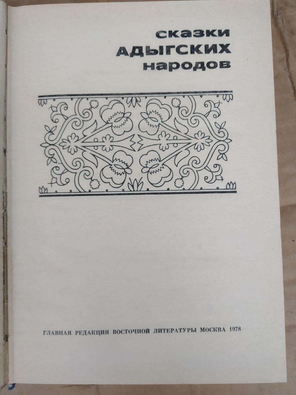 Казки народів адыгских - Зображення 3