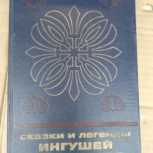 Казки і легенди інгушів і чеченців