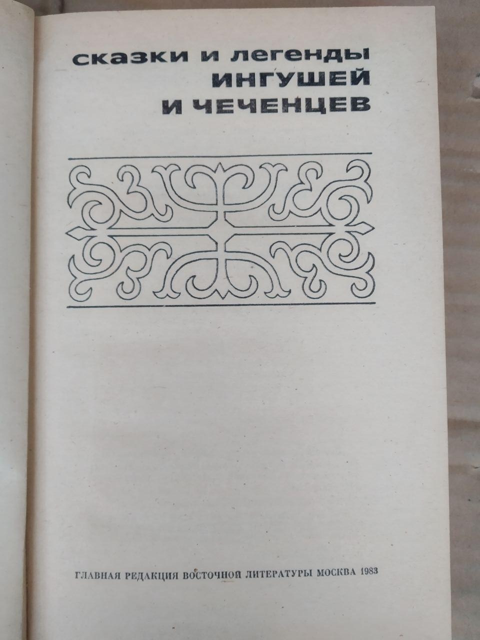 Казки і легенди інгушів і чеченців - Зображення 2