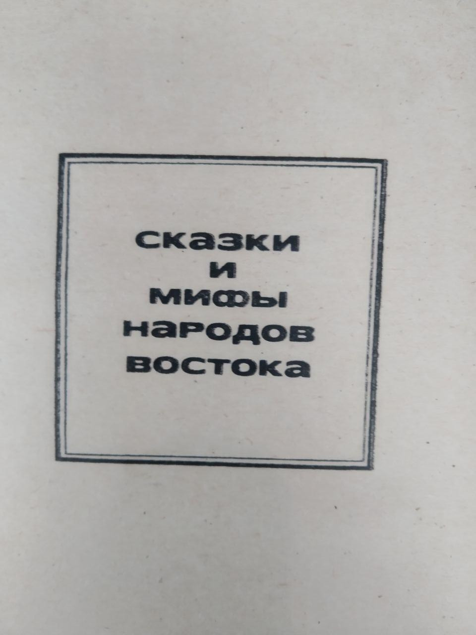 Казки і легенди інгушів і чеченців - Зображення 3