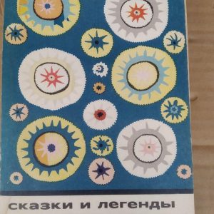 Казки і легенди Систана