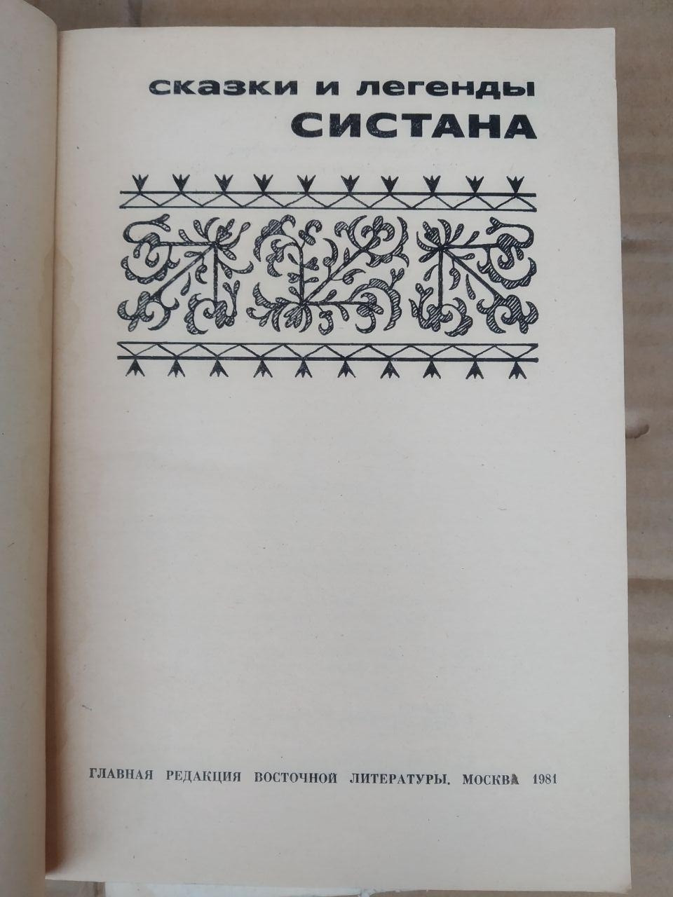 Казки і легенди Систана - Зображення 3