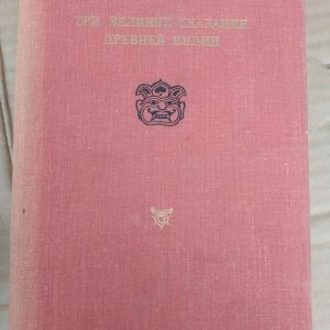 Три великих оповіді стародавньої Індії. Р. А. Зограф
