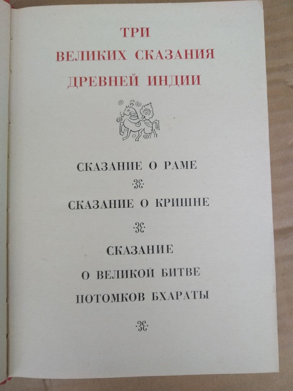 Три великих оповіді стародавньої Індії. Р. А. Зограф - Зображення 2