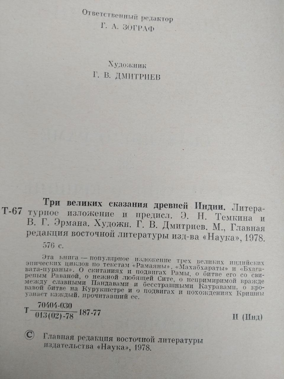 Три великих оповіді стародавньої Індії. Р. А. Зограф - Зображення 3