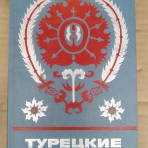 Турецкие сказки