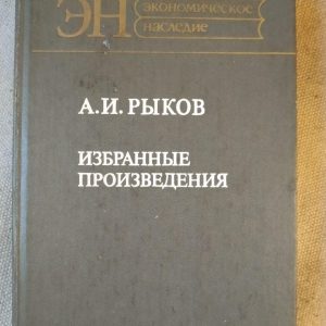 А. В. Риков. Вибрані твори А. В. Риков