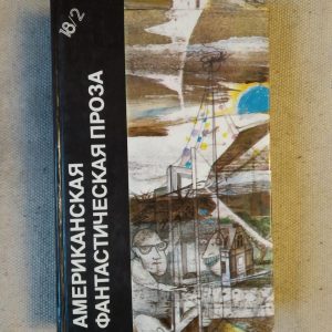 Американська фантастична проза.