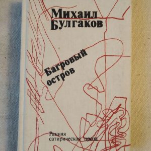 Багровый остров (сборник). Михаил Булгаков