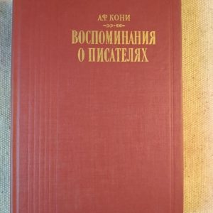 А. Ф. Коні. Спогади про письменників. Анатолій Коні