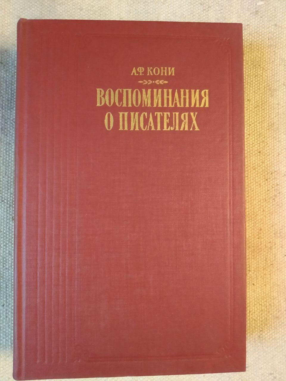 А. Ф. Коні. Спогади про письменників. Анатолій Коні