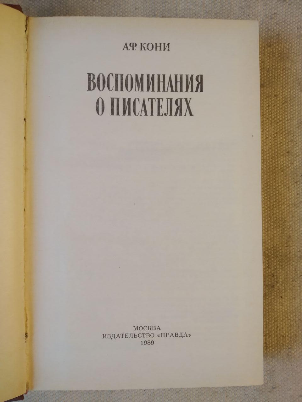 А. Ф. Коні. Спогади про письменників. Анатолій Коні - Зображення 2