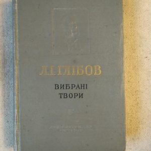Вибрані твори Леонід Глібов
